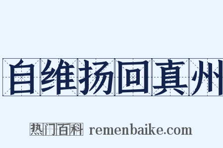 自维扬回真州是什么意思的图片